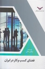 فضای کسب و کار در ایران