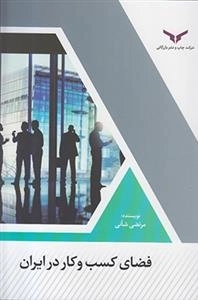 فضای کسب و کار در ایران