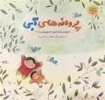 مجموعه قصه های جنگ - پروانه های آبی