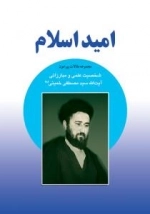 امید اسلام : مجموعه مقالات پیرامون شخصیت علمی و مبارزاتی آیت الله سید مصطفی خمینی (ره)
