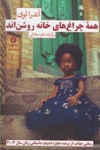 همه ی چراغ های خانه روشن اند