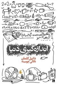 اندازه گیری دنیا