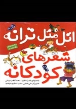 اتل متل ترانه - مجموعه 5 جلدی