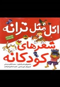 اتل متل ترانه - مجموعه 5 جلدی