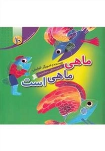 ماهی ماهی است