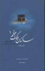 ساکنان ملک اعظم 1: منزل کاوه