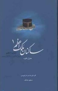 ساکنان ملک اعظم 1: منزل کاوه
