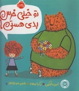 تو خیلی خرس بدی هستی