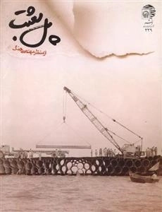 پل بعثت : از منظر مهندسی جنگ