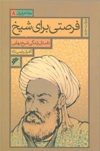 فرصتی برای شیخ - مفاخر ایران جلد 8