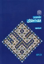 در آمدی بر فقه اخلاق