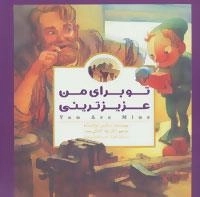 پانچلو - تو برای من عزیزترینی