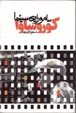 کوروساوا سامورایی سینما