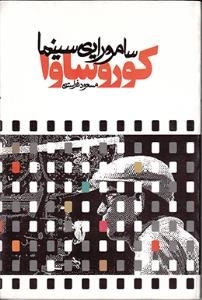 کوروساوا سامورایی سینما