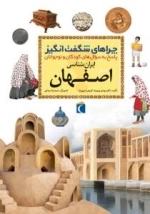 چراهای شگفت انگیز - استان اصفهان - پاسخ به سوال های کودکان و نوجوان