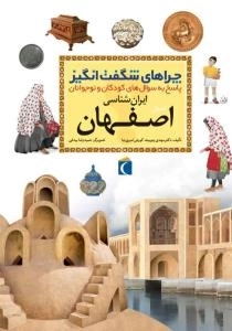 چراهای شگفت انگیز - استان اصفهان - پاسخ به سوال های کودکان و نوجوان