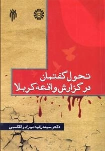 تحول گفتمان در گزارش واقعه کربلا