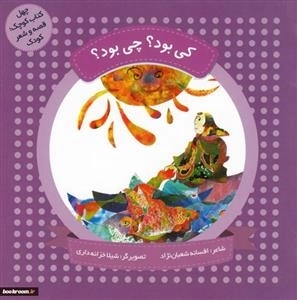 کی بود؟ چی بود؟