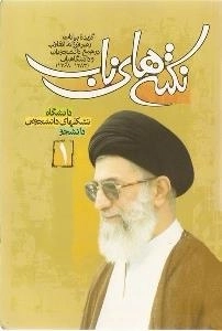 نکته های ناب جلد ١