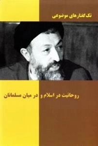 تک گفتارهای موضوعی : روحانیت در اسلام و در میان مسلمانان