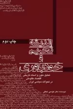 اندیشه تحریم و خودباوری: تحلیل متون و اسناد تاریخی اقتصاد مقاومتی در تحولات سیاسی ایران
