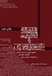 اندیشه تحریم و خودباوری: تحلیل متون و اسناد تاریخی اقتصاد مقاومتی در تحولات سیاسی ایران