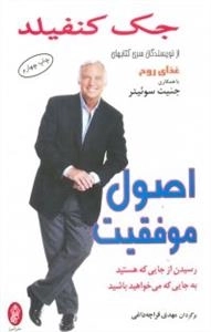 اص‍ول‌ م‍وف‍ق‍ی‍ت‌: رس‍ی‍دن‌ از ج‍ای‍ی‌ ک‍ه‌ ه‍س‍ت‍ی‍د ب‍ه‌ ج‍ای‍ی‌ ک‍ه‌ م‍ی‌خ‍واه‍ی‍د ب‍اش‍ی‍د