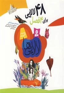 مجموعه لالایی - 48 لالایی برای 4 فصل