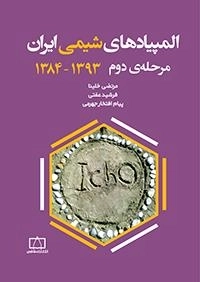المپیادهای شیمی ایران - مرحله دوم 1393-1384