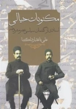 مکتوبات خیالی - اسنادی در گفتمان سیاسی عصر مشروطه