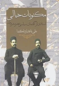 مکتوبات خیالی - اسنادی در گفتمان سیاسی عصر مشروطه