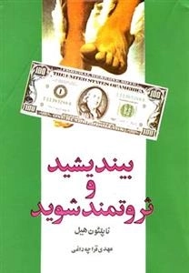 بیندیشید و ثروتمند شوید