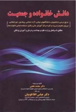 دانش خانواده و جمعیت: مرجع درسی دانشجویان...