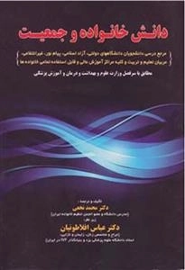 دانش خانواده و جمعیت: مرجع درسی دانشجویان...