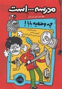 مدرسه ... است 1: چه وضعیه بابا!