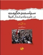 سیاست و حکومت در خاورمیانه و شمال افریقا