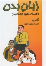 زبان بدن: راهنما تعبیر حرکات بدن