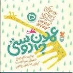 روزهایی که پنج وجبی یک زرافه کوچولوی کوچولو بود 5: عمو جان دوستی