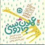 روزهایی که پنج وجبی یک زرافه کوچولوی کوچولو بود 5: عمو جان دوستی