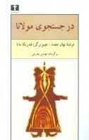 در جستجوی مولانا