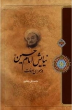نیایش امام حسین علیه السلام در صحرای عرفات