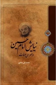 نیایش امام حسین علیه السلام در صحرای عرفات