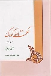 حکمت نامه کودک
