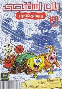 باب اسفنجی 28: ماجراجویی در زمستان مسابقات پادشاه خرچنگ