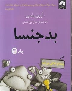 بدجنسا 3