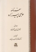 سفرنامه حاجی پیرزاده - 2جلدی