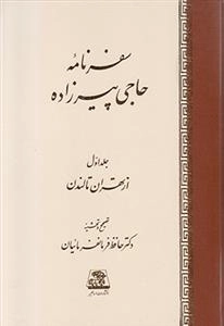 سفرنامه حاجی پیرزاده - 2جلدی