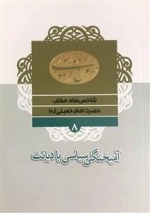 شاخص های مکتب حضرت امام خمینی (ره) 8: آمیختگی سیاسی با دیانت