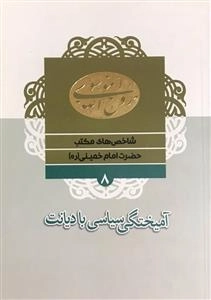 شاخص های مکتب حضرت امام خمینی (ره) 8: آمیختگی سیاسی با دیانت