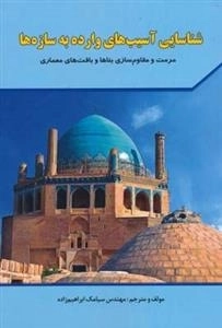شناسایی آسیب های وارده بر سازه ها - مرمت و مقاوم سازی بناها و بافت های معماری: دوره ی دوجلدی
